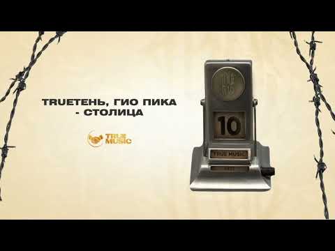 TRUEтень &, ГИО ПИКА - СТОЛИЦА