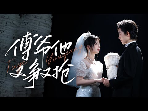 🔥新劇《傅爺他又爭又搶》兄弟背叛!他泳池救她💦…竟搶奪兄長未婚妻? !# 梁思偉#楊殊予 #新劇 #甜寵 #大陸劇 #短劇 #戀愛 #甜寵 #總裁 #霸道總裁 #先婚後愛