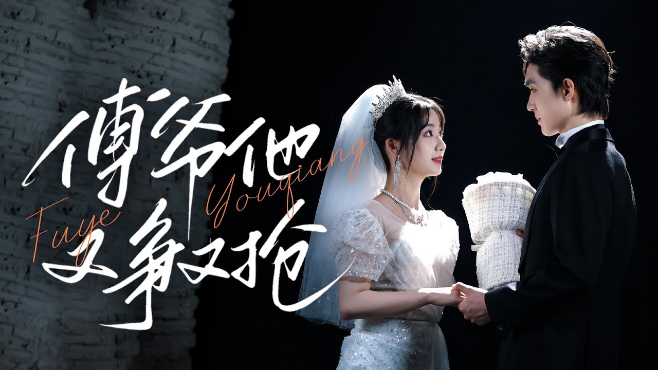 🔥新劇《傅爺他又爭又搶》：兄弟背叛與愛情大混戰！他泳池救她卻搶走兄長未婚妻💦