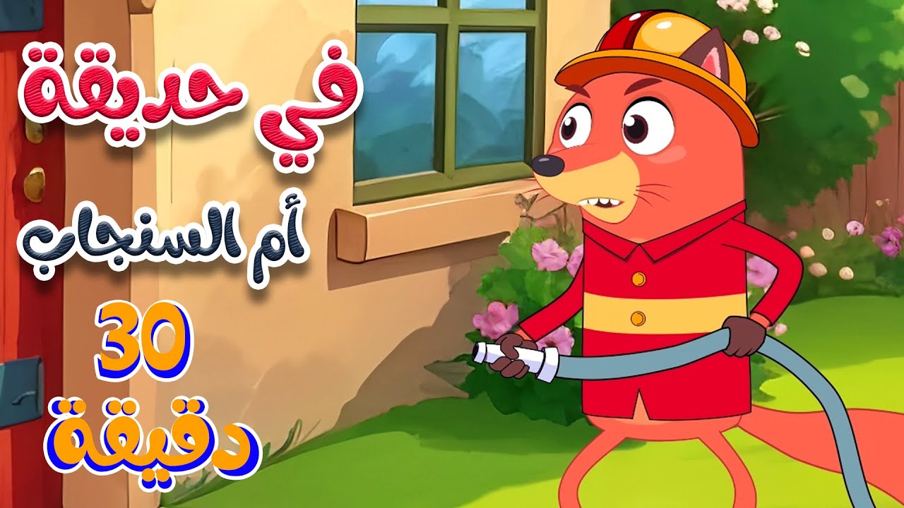 في حديقة أم السنجاب | أغاني ثعلوب للأطفال 🎶