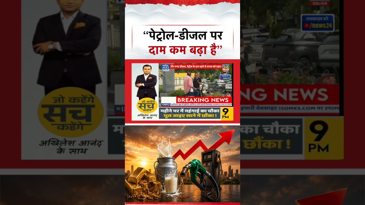 “पेट्रोल-डीजल पर दाम कम बढ़ा है” Petrol-Diesel Price Hike | Mahual Kya Hai | Rajeev Ranjan