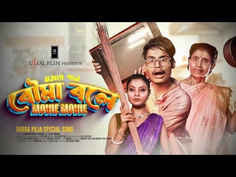 Bouma Bole Movie Song | Puja Special 2025 🎶