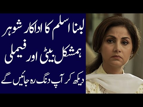 Lubna Aslam biography 2025| age| family| father| mother| daughter| son| husband| dramas