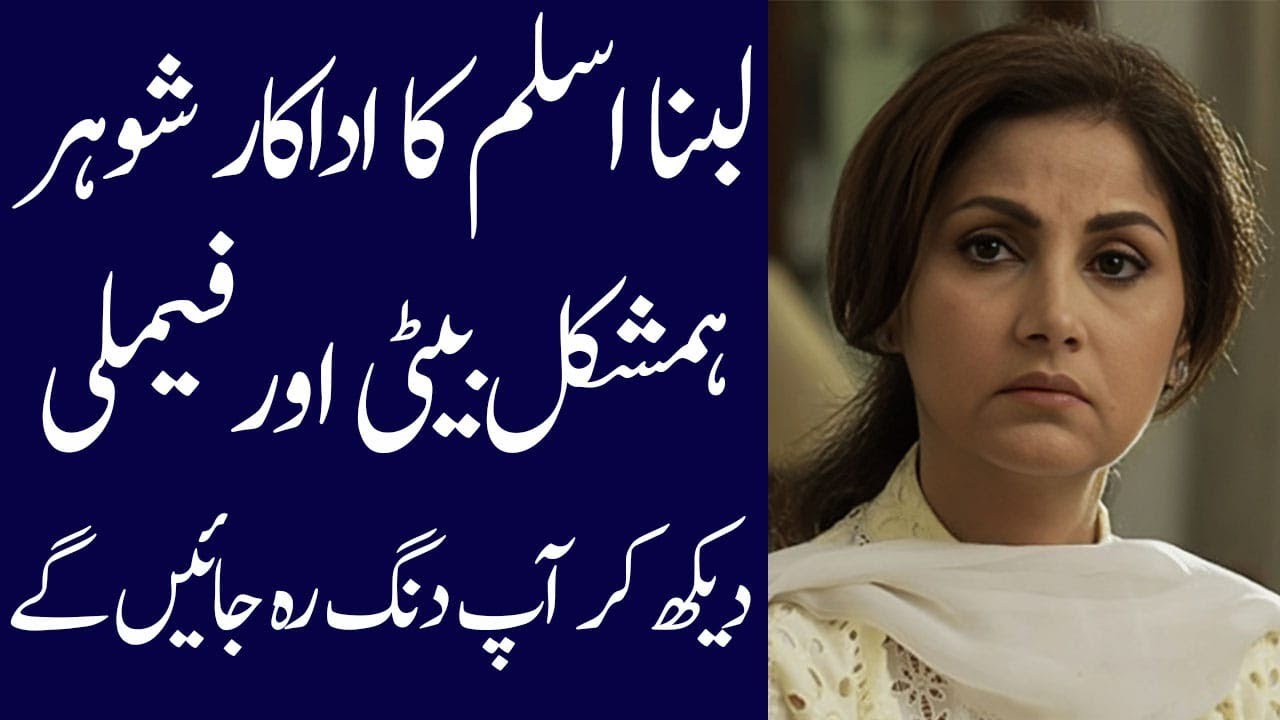 Lubna Aslam Biography 2025: Age, Family, Dramas & More 🌟