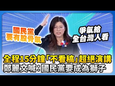 鄭麗文15分鐘精彩演說：國民黨要像草原獅子般勇猛🔥