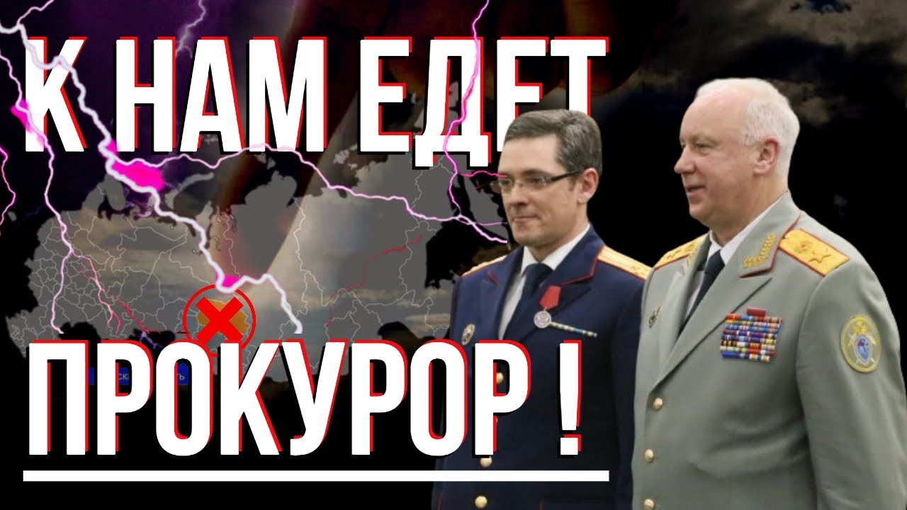 Прокурор едет к нам! 🚨