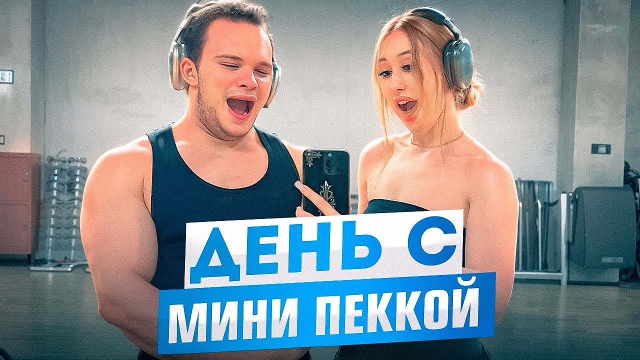 ДЕНЬ С ДЕДУСОМ МИНИ ПЕККОЙ