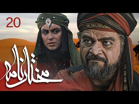 سیریل مختارنامہ - قسط نمبر 20 | Mokhtarnameh - Episode 20
