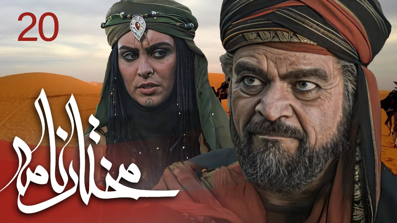 سیریل مختارنامہ - قسط 20 | مختار ابن ابوعبید ثقفی کی تاریخ اور قیام کی کہانی