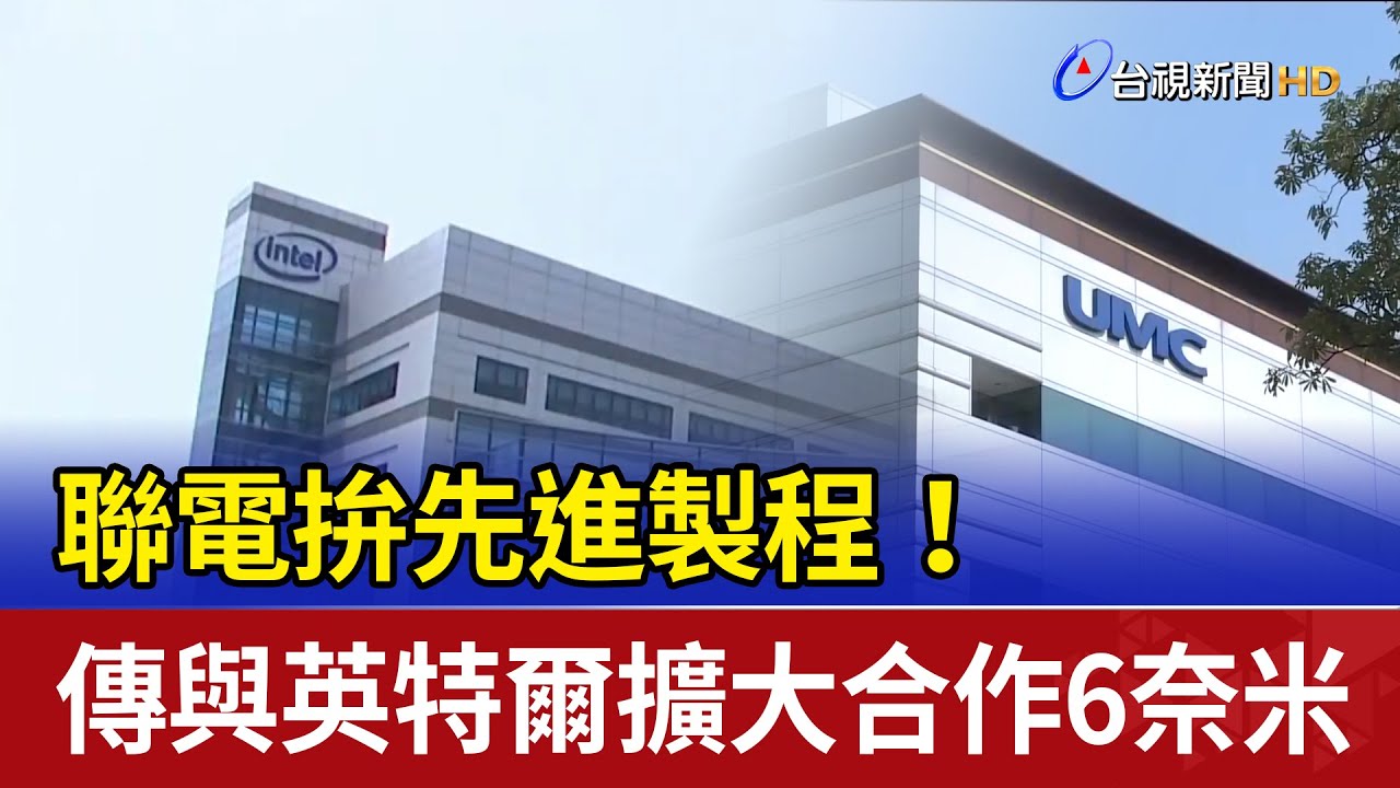 聯電與英特爾攜手推進6奈米先進製程，2027年亞利桑那廠或將導入✨