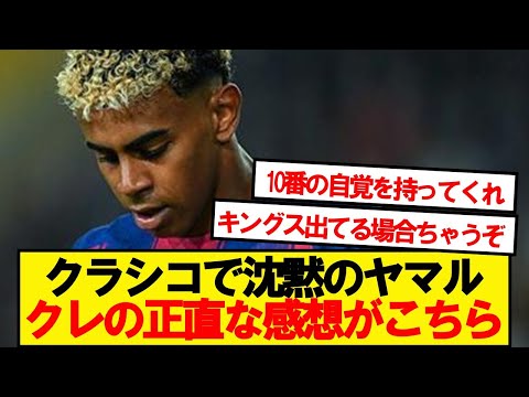 クラシコのヤマルとクレの正直な感想と最近のサッカー状況