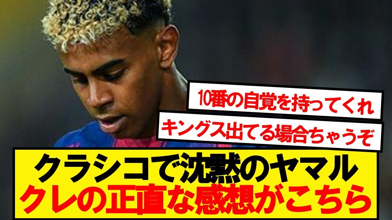 クラシコのヤマルとクレの正直な感想と最近のサッカー状況