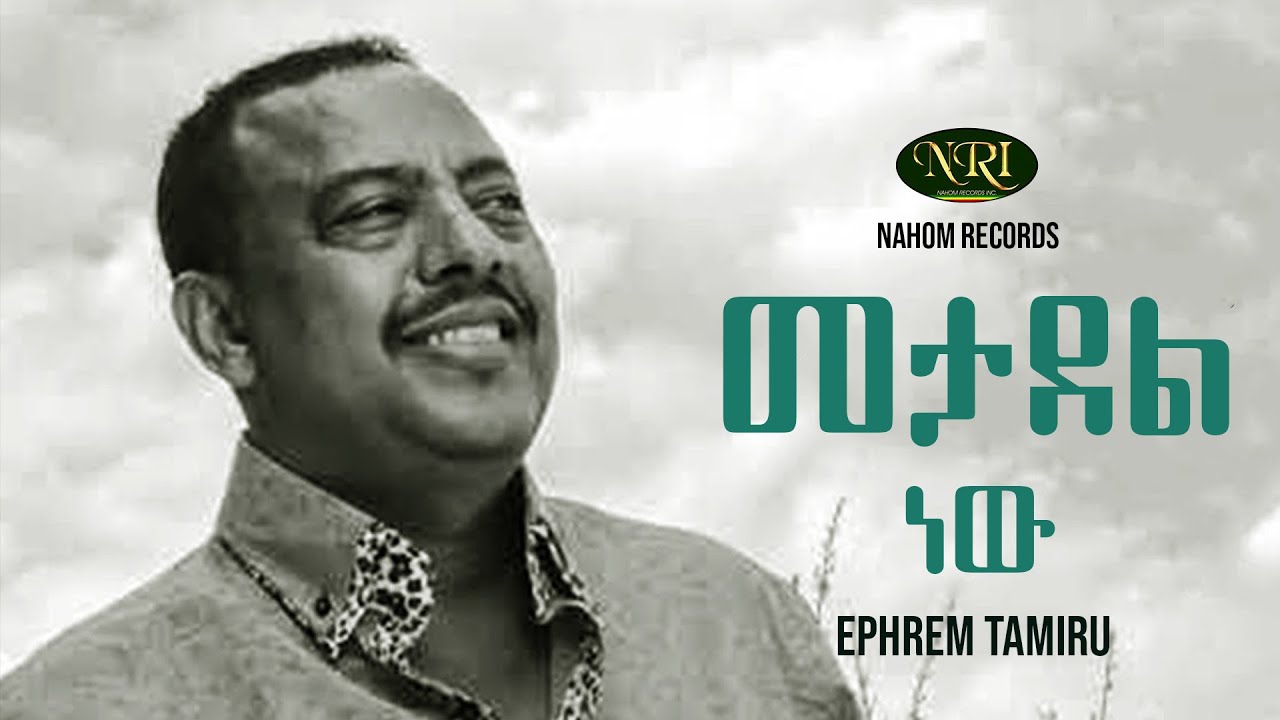 Ephrem Tamiru's 'Metadel New' 🎶 - Ethiopian Song