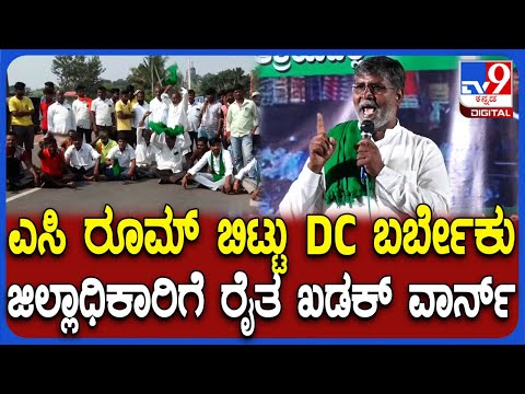 Bagalakote Farmers protest: ನಾವ್ ಬಂದ್ರೆ ಪರಿಸ್ಥಿತಿನೇ ಬೇರೇ.. ರೈತರ ಖಡಕ್ ವಾರ್ನ್‌| #TV9D