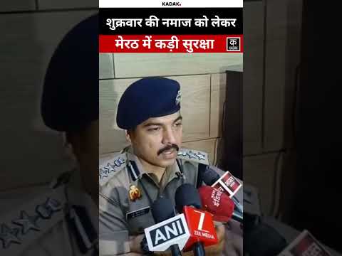 Meerut: शुक्रवार की नमाज को लेकर SSP Vipin Tada ने सुरक्षा कड़ी की!#shorts