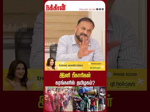 இனி பீகாரிகள்கரங்களில் தமிழகம்? Pudumadam Haleem | SIR | DMK | Nakkheeran