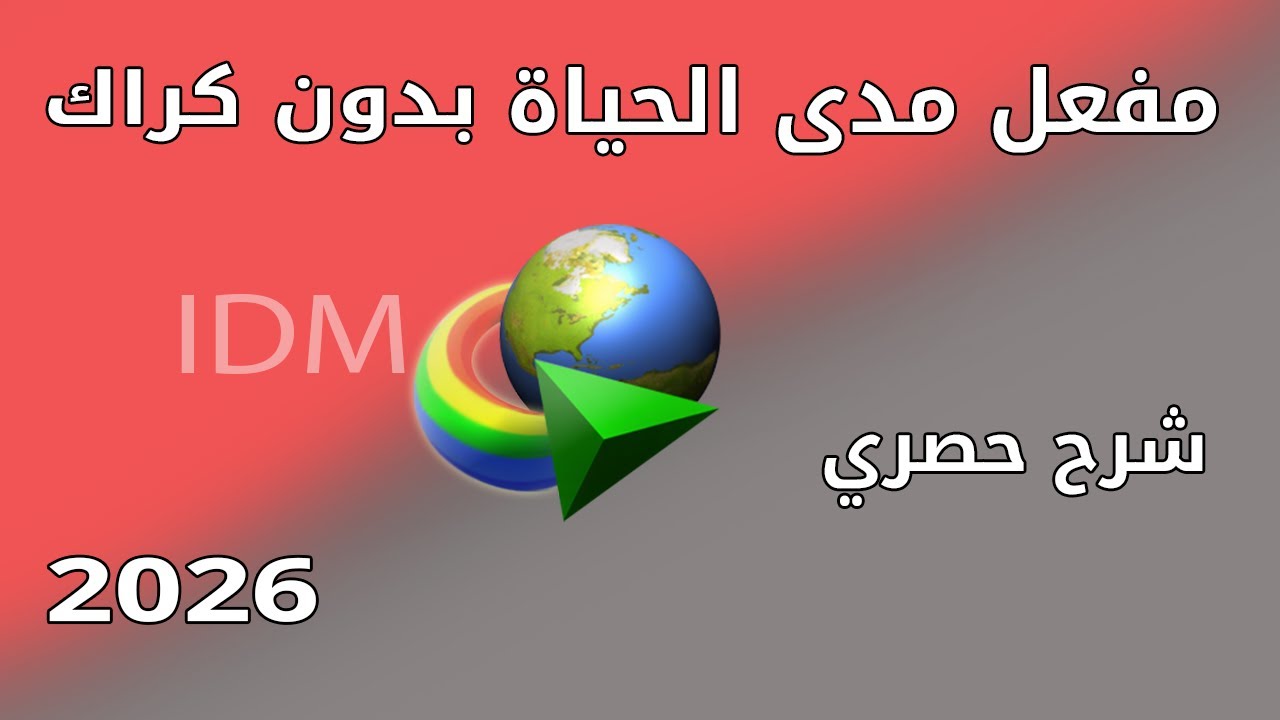 تفعيل برنامج داولوند منجر مدى الحياة بدون برامج | IDM