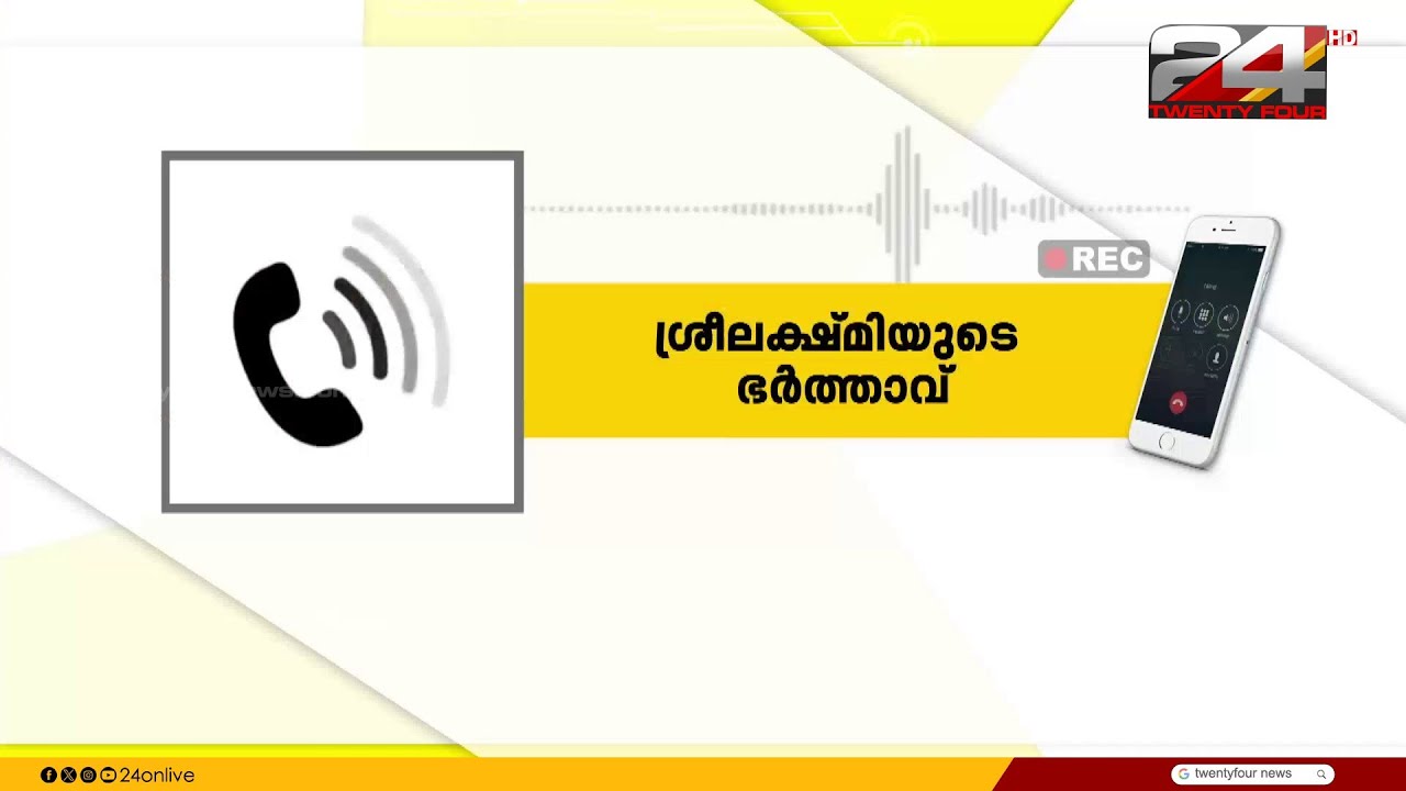 ശ്രീലക്ഷ്മിയുടെ ഭർത്താവ്: 4 തവണ മൊഴി നൽകി, ബന്ധമില്ല