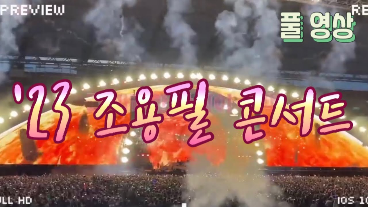 조용필 55주년 콘서트 영상 - 대구스타디움 🎶