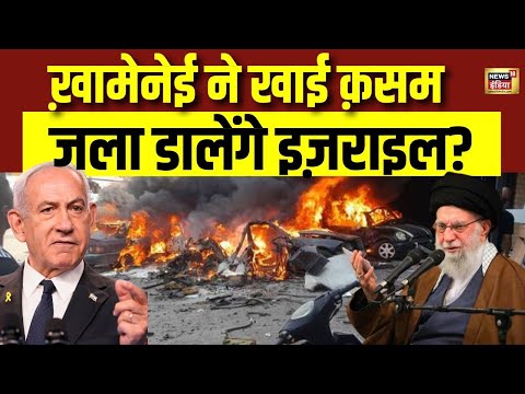 तेहरान, फिर इस्फ़हान, 'बीबी' बनाएगा क़ब्रिस्तान? | Iran-Israel War | Khamenei  News18 | N18G