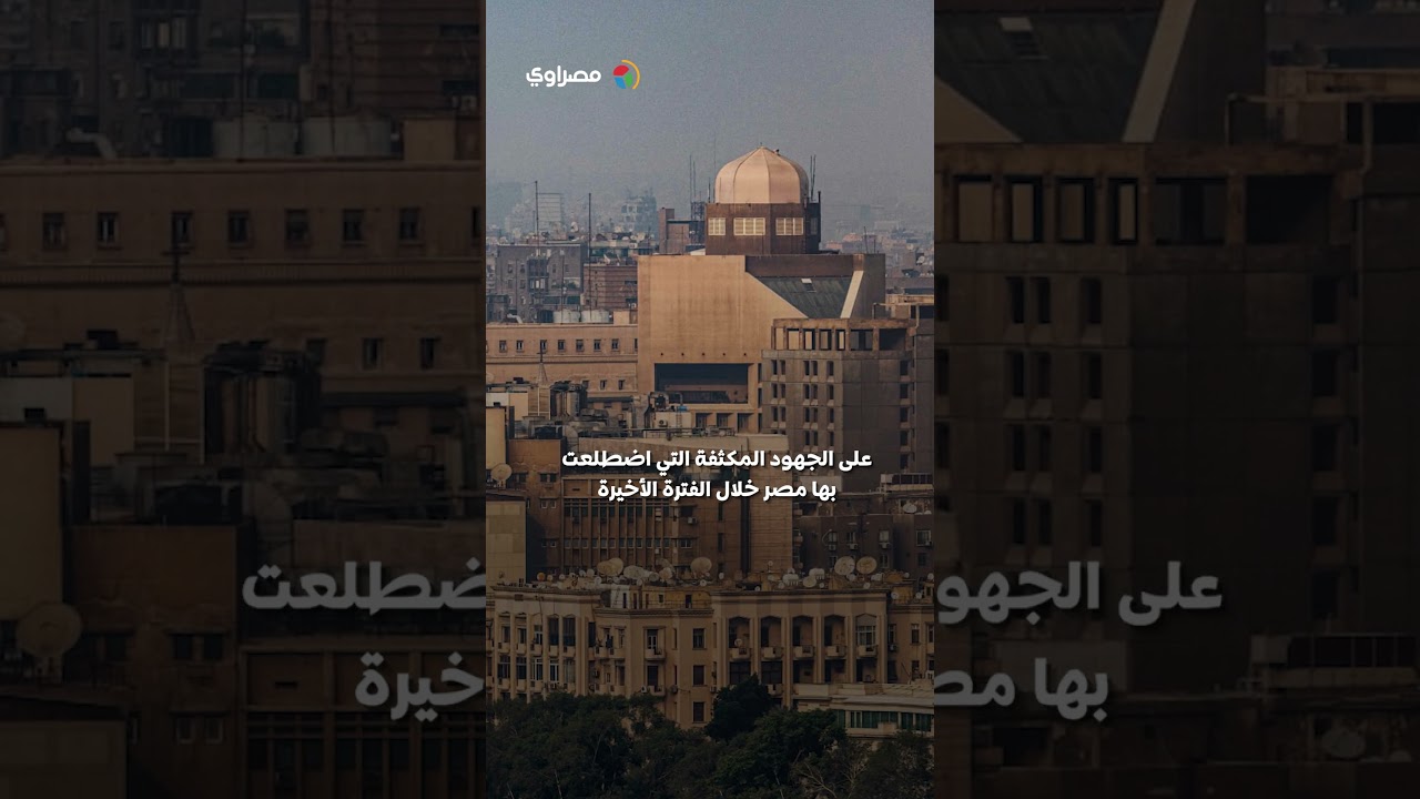 مصر تدعو إلى توحيد الجهود  لضمان استدامة وقف إطلاق النار بين إيران وواشنطن