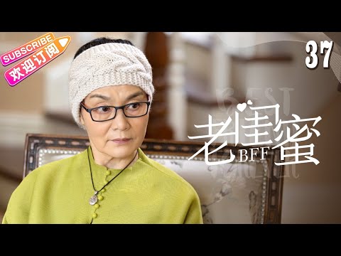 [Multi-sub]《老闺蜜》第37集｜王馥荔 潘虹 宋晓英 许娣 吴冕 EP37【捷成华视偶像剧场】