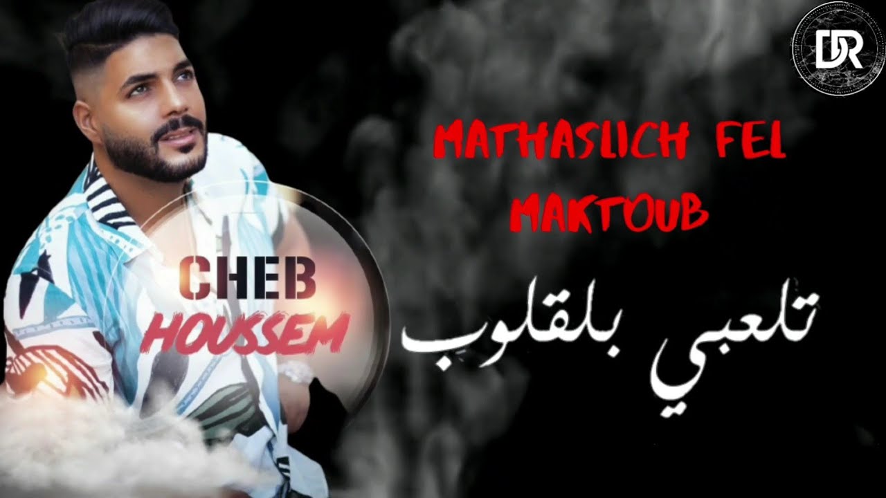 Cheb Houssem - Mathaslich Fel Maktoub (Exclusive Audio) 🎶