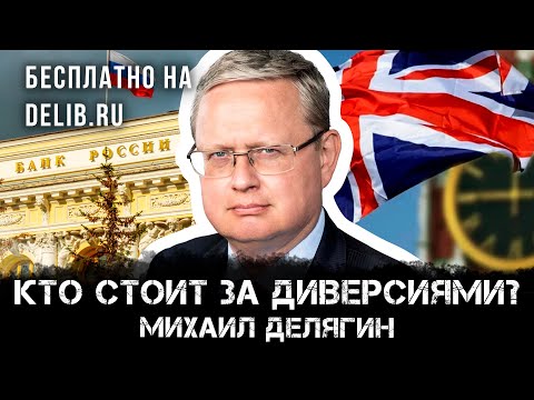 Михаил Делягин | Кто стоит за диверсиями?
