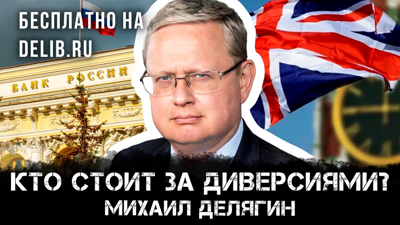 Михаил Делягин: Кто стоит за диверсиями?