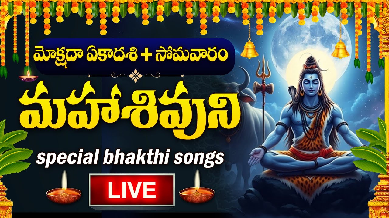 Mokshada Ekadashi Special: Lord Shiva Devotional Songs 🎶