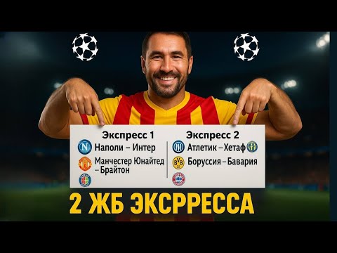 2 экспресса на ФУТБОЛ из 4-х событий. Прогнозы на футбол. Ставки на спорт.