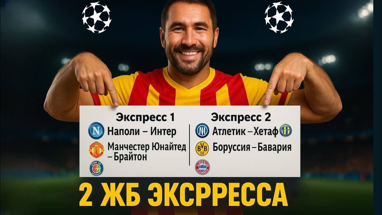 2 Эффективные экспрессы на футбол ⚽️: 2 прогноза из 4 событий + ставки на спорт
