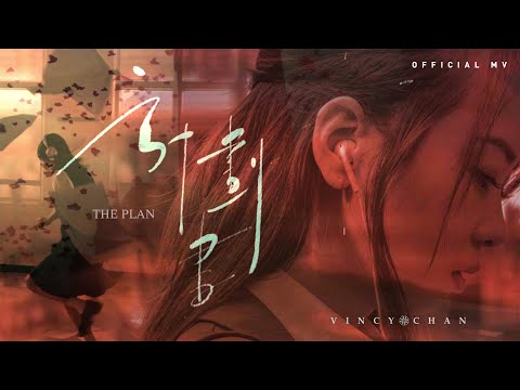 英皇娛樂 泳兒 Vincy《計劃書》(The Plan)  [Official MV]