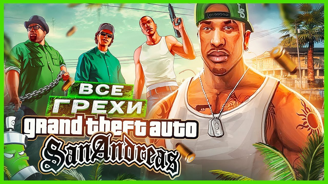 Все ошибки и забавные моменты в GTA: San Andreas 🎮 | ИгроГрехи