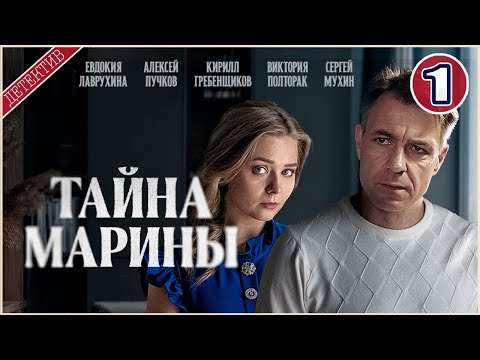 Тайна Марины (2025). 1 серия. Детектив, сериал, премьера