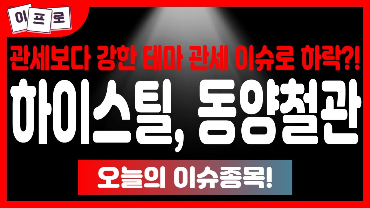 하이스틸 vs 동양철관: 관세 이슈로 하락했지만 알래스카 테마의 강력한 성장 잠재력 🔍