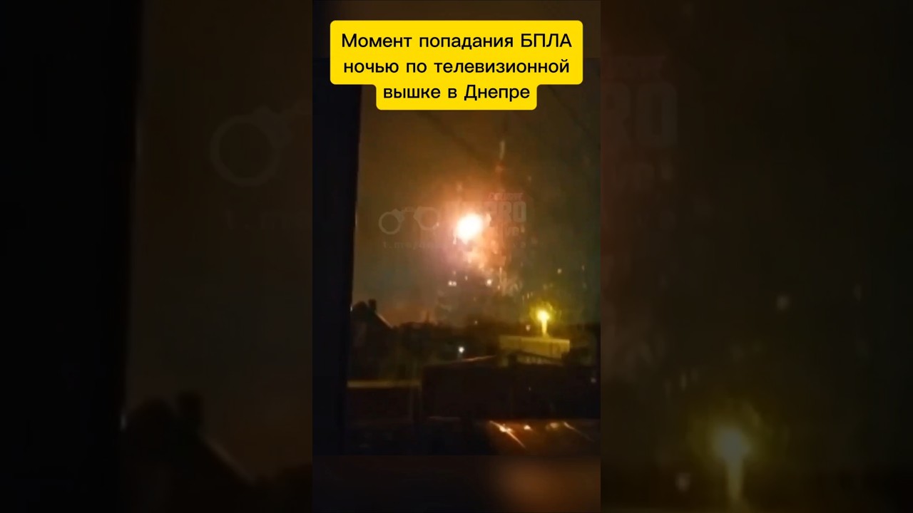 Ночной удар БПЛА по телебашне в Днепре 🚁