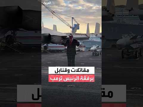 الرئيس ترمب على حاملة الطائرات "جورج واشنطن" وبجواره مقاتلات F-35 ومجموعة من القنابل قبالة اليابان