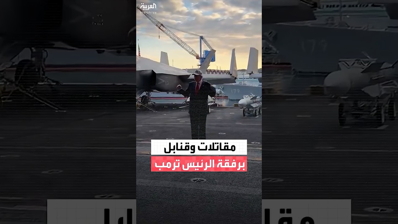 الرئيس ترمب على حاملة الطائرات جورج واشنطن مع مقاتلات F-35 قبالة اليابان