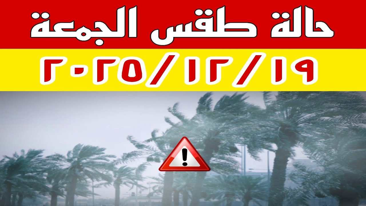 تغيرات في درجات الحرارة وأجواء باردة تسود حالة الطقس غدا الجمعة ٢٠٢٥/١٢/١٩