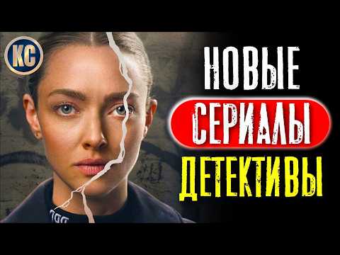 ТОП 8 НОВЫЕ ДЕТЕКТИВНЫЕ СЕРИАЛЫ 2025 | ЛУЧШИЕ СЕРИАЛЫ ДЕТЕКТИВЫ, КОТОРЫЕ УЖЕ ВЫШЛИ | КиноСоветник