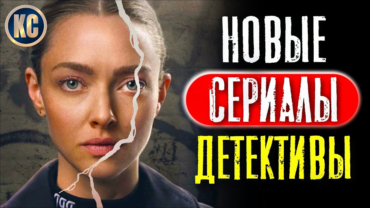 ТОП 8 Новых Детективных Сериалов 2025 — Лучшие Детективы, Уже Вышедшие 🔎