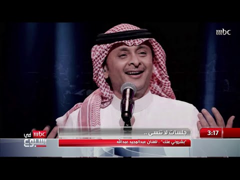 بشروني عنك.. عبد المجيد عبد الله