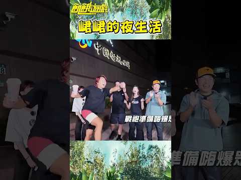 峮峮的夜生活【飢餓遊戲】#shorts #hungergames #孫協志 #王仁甫 #許孟哲 #蔡黃汝 #吳函峮 #夜生活 #戰袍