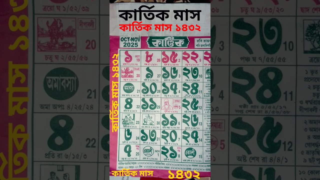 কার্তিক মাস বাংলা ক্যালেন্ডার ১৪৩২#bengali calender Kartik mas😃😃😃