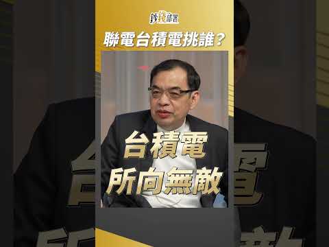 聯電破底翻!台積電是好存股,那兩檔該挑誰?鄭廳宜這樣選! #鄭廳宜 #盧燕俐 #shorts 20250101