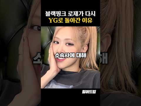 블랙핑크 로제가 YG로 다시 돌아간 이유
