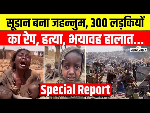 Sudan Civil War: वो धरती जो इंसानियत के लिए कब्रगाह बन गई , 300 महिलाओं की चीखों में दबा सच | RSF