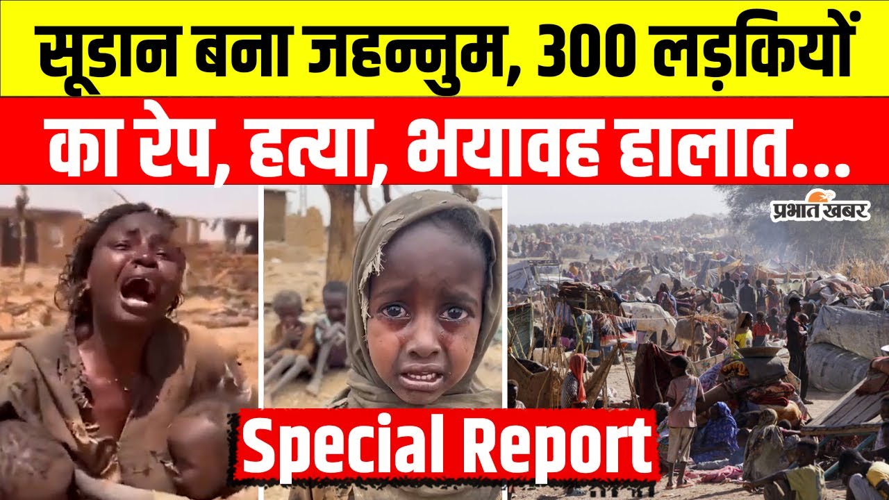 सूडान का गृहयुद्ध: 300 महिलाओं की चीखों में दबा दर्द और मानवता की जंग 🚨