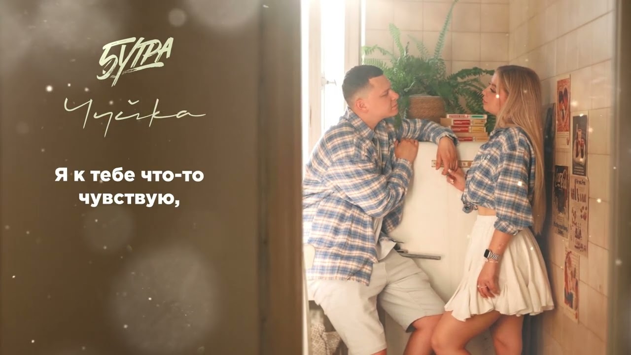 5УТРА – Чуйка (Official Lyric Video)